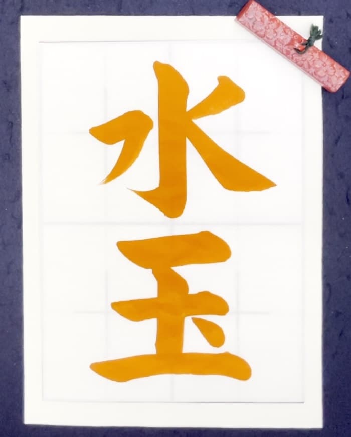 【書道/習字】「水玉」の書き方とコツ＆お手本（毛筆・大筆・楷書）