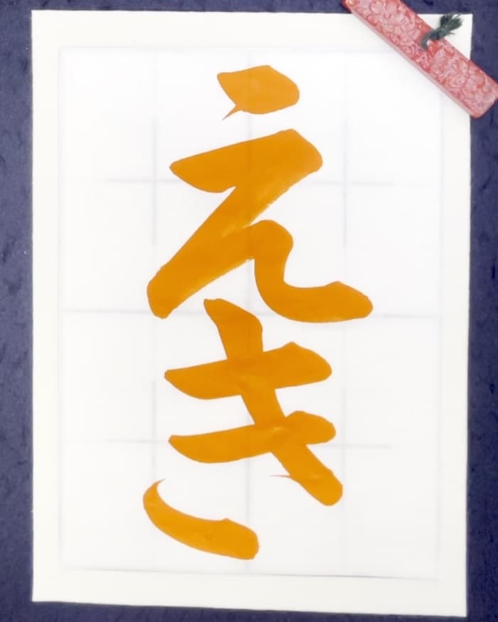 【書道/習字】「えき」の書き方とコツ＆お手本（毛筆・大筆・楷書）