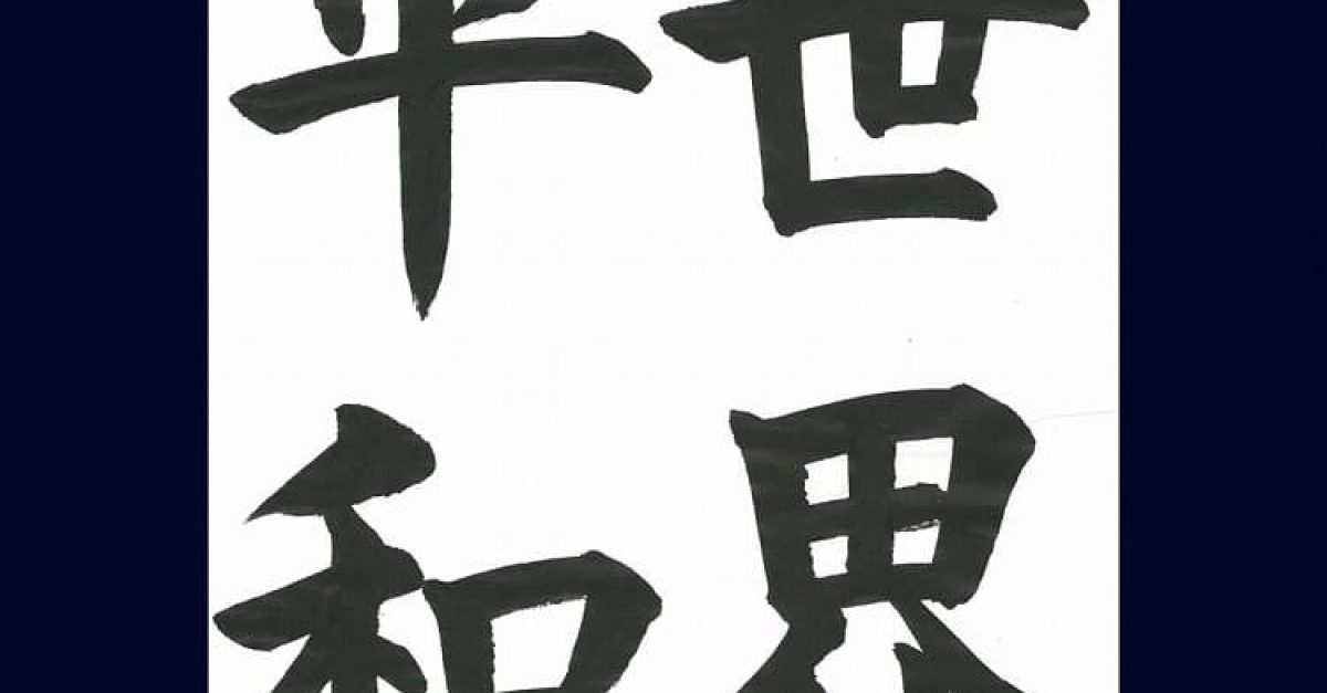 書法楷書 4 書道・参考手本【半紙四字（漢字）世界平和】毛筆・大筆・楷書｜松本