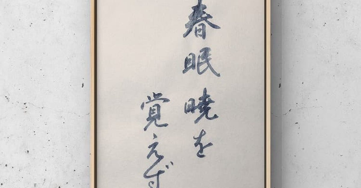 書道・参考手本【春眠 暁を覚えず】毛筆・小筆・行書｜松本松栄堂 書道教室