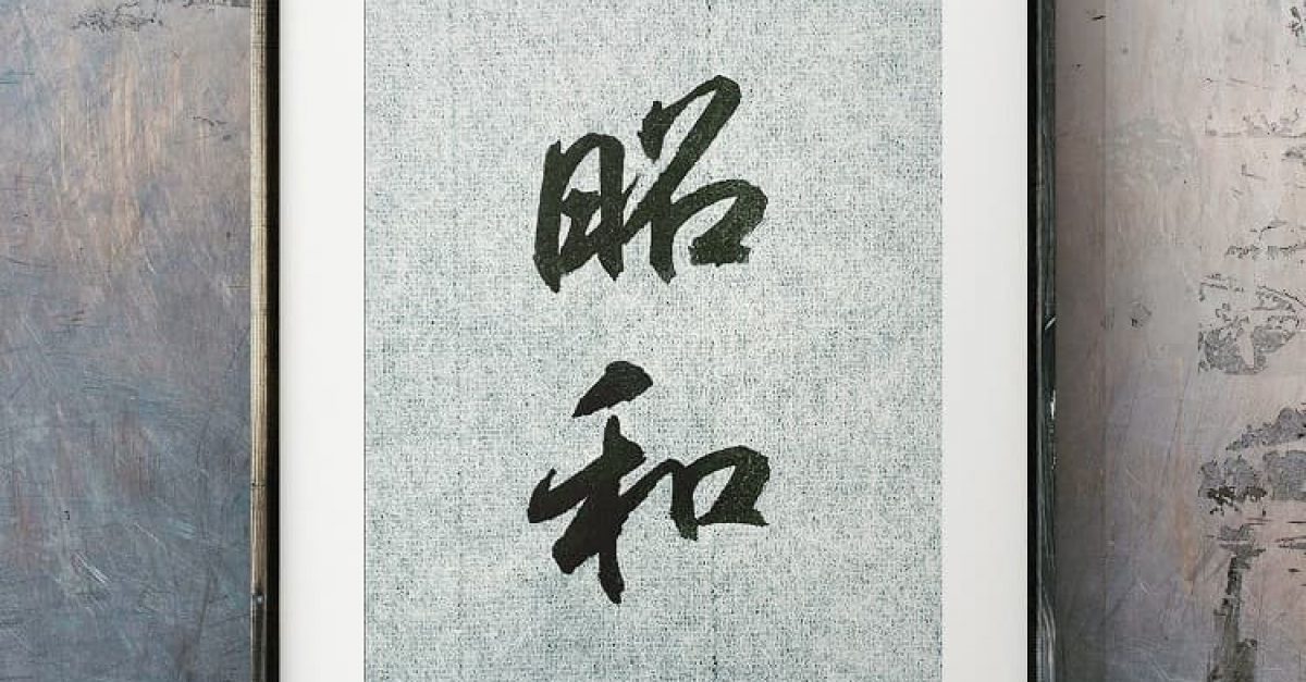 書道 手本集 書道/習字】「不断の努力」（半切5文字）の書き方とコツ＆お手本（毛筆