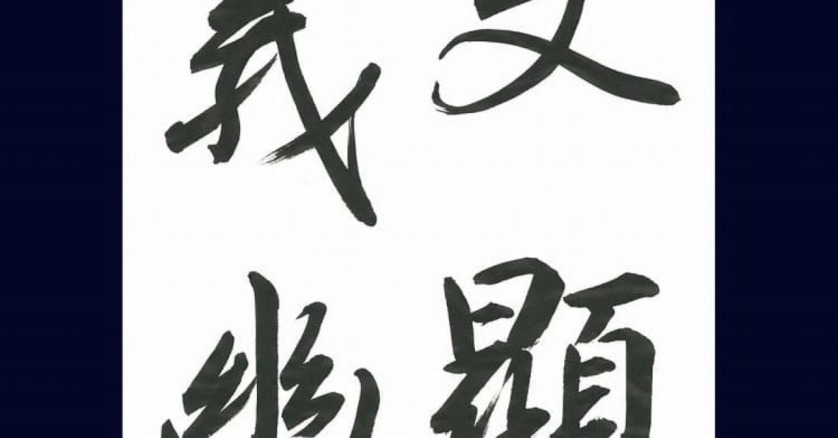 書家 山内観 肉筆折帖 慨深帖(王羲之の集王聖教序) 書道手本 師三島