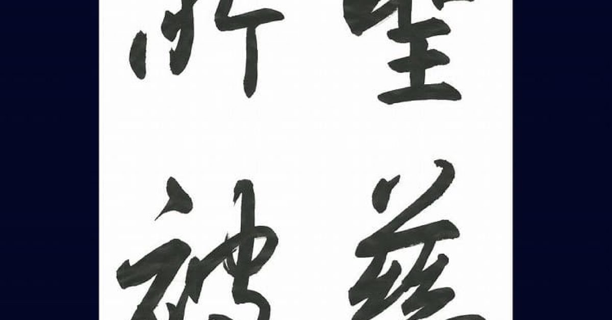書道・臨書】王羲之 集字聖教序(行書)聖慈所被(毛筆・大筆 書道・臨書】王羲之 集字聖教序(行書)聖慈所被(毛筆・大筆