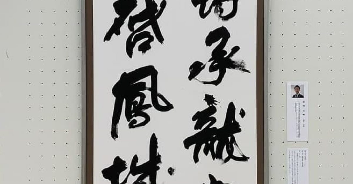 書道】青山杉雨賞受賞者書道展（2021年）湯淺の出品作品「田況詩句