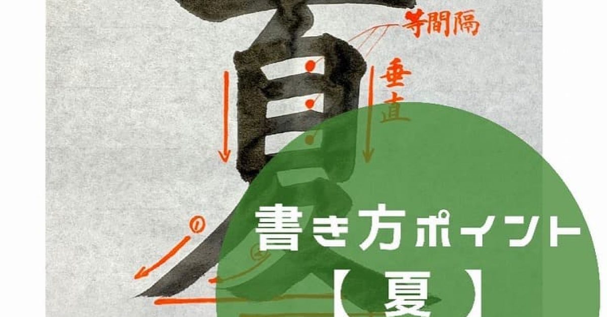 【なつ】お手本4点 2023年度夏休み習字 JA共済書道コンクール手本4年『陽光』 - YouTube