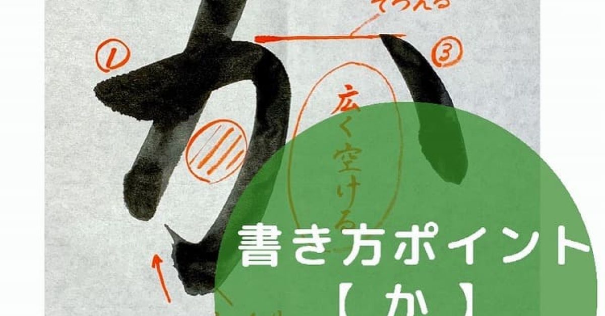 書道】ひらがな「か」の書き方とコツ＆手本動画（毛筆・大筆・楷書）｜松本松栄堂 書道教室