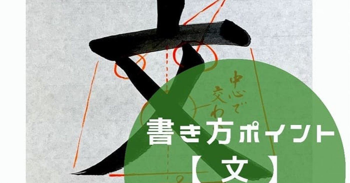 書道】「文」の書き方とコツ＆手本動画（毛筆・大筆・楷書）｜松本松栄 