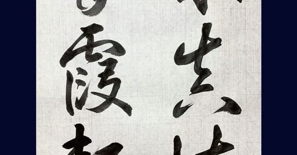 書道・臨書】則天武后 昇仙太子碑「求真懐昔霞軒」（毛筆・大筆・草書）｜松本松栄堂 書道教室