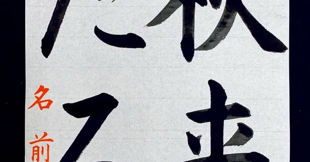 書道・参考手本【秋来たる】毛筆・大筆・楷書｜松本松栄堂 書道教室