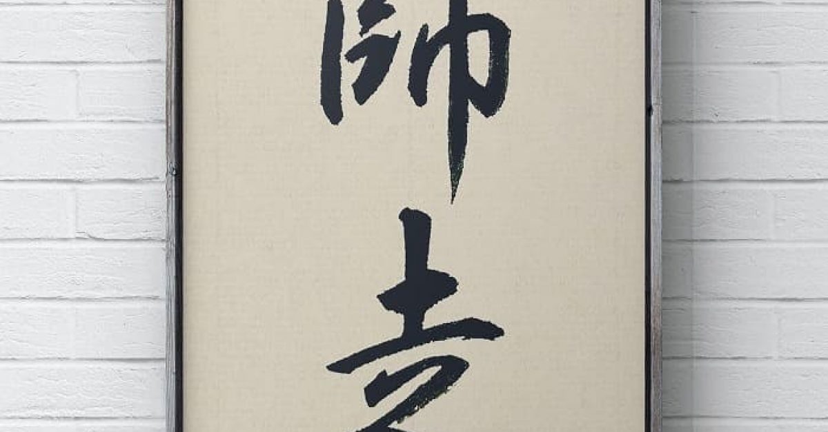 真作】掛軸 書作品 行草体 躍動の筆致 行草書 書道作品 W180 真作