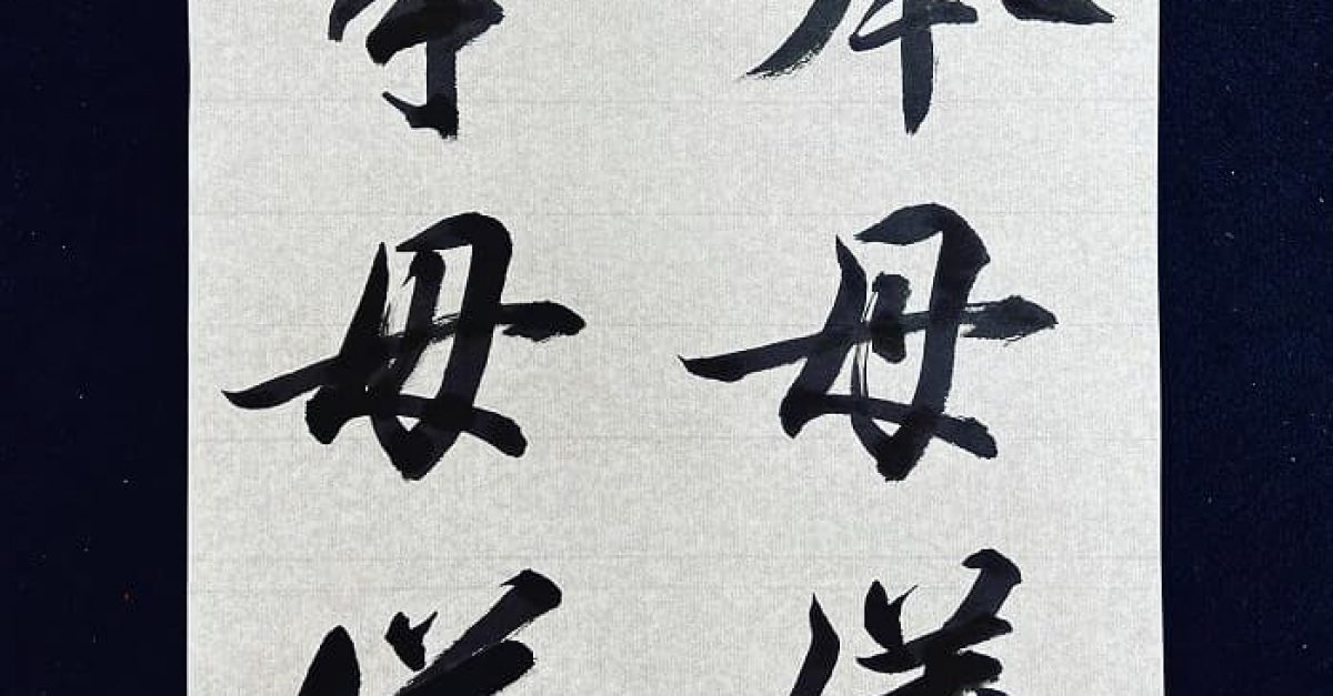 書道・臨書】智永 真草千字文「奉母儀」（毛筆・大筆・楷書、草書