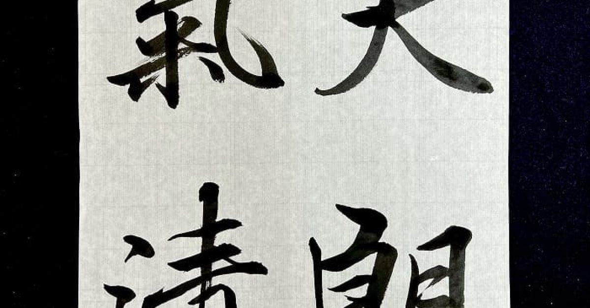 書道・臨書】王羲之 蘭亭序「天朗氣清」（毛筆・大筆・行書）｜松本