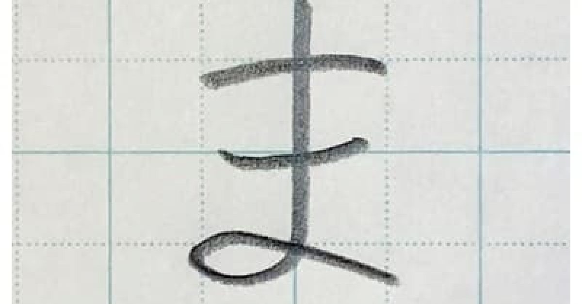 鉛筆・ペン字】ひらがな「ま」の書き方と練習のコツ・見本＆お手本動画 