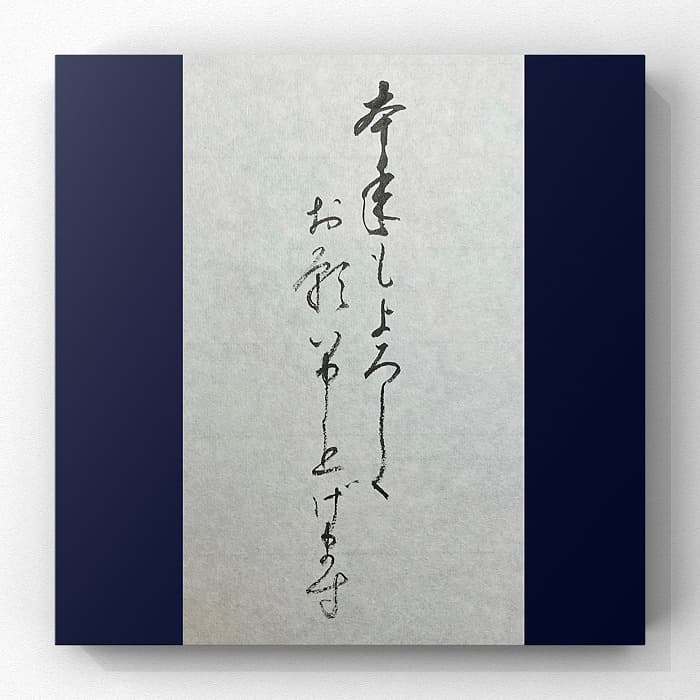 書道・日常書【本年もよろしくお願い申し上げます】毛筆・小筆・行書、草書