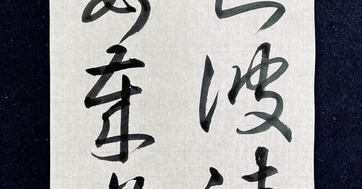 書道・臨書】王羲之 十七帖「知彼清晏歳豐」（毛筆・大筆・草書