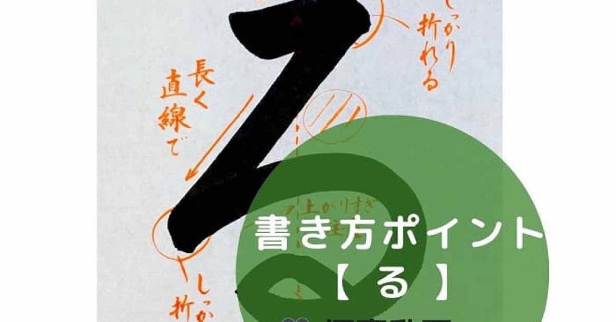 【書道】ひらがな「る」の書き方とコツ＆手本動画（毛筆・大筆・楷書）｜松本松栄堂 書道教室