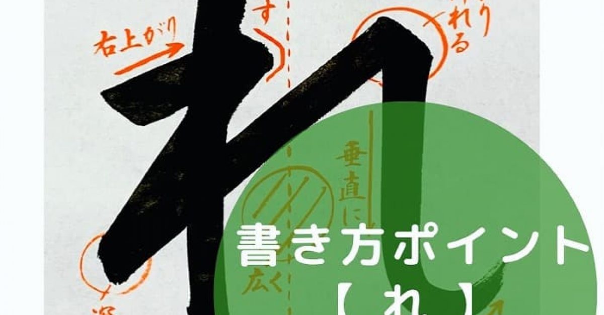 書道】ひらがな「れ」の書き方とコツ＆手本動画（毛筆・大筆・楷書）｜松本松栄堂 書道教室