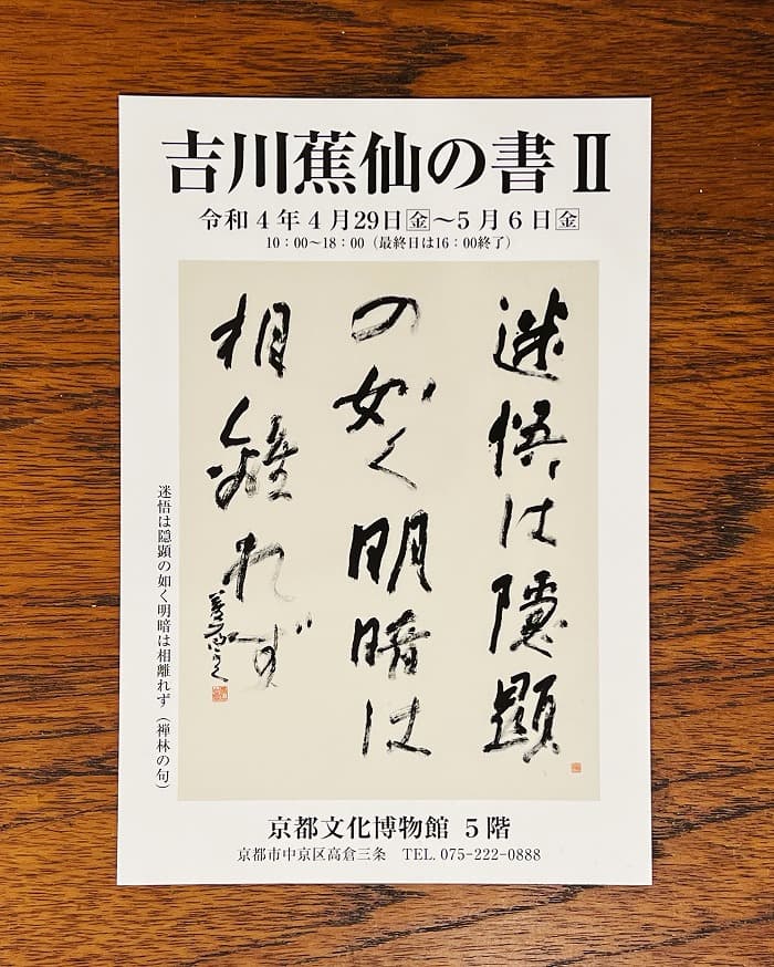 展覧会【吉川蕉仙の書Ⅱ】京都文化博物館