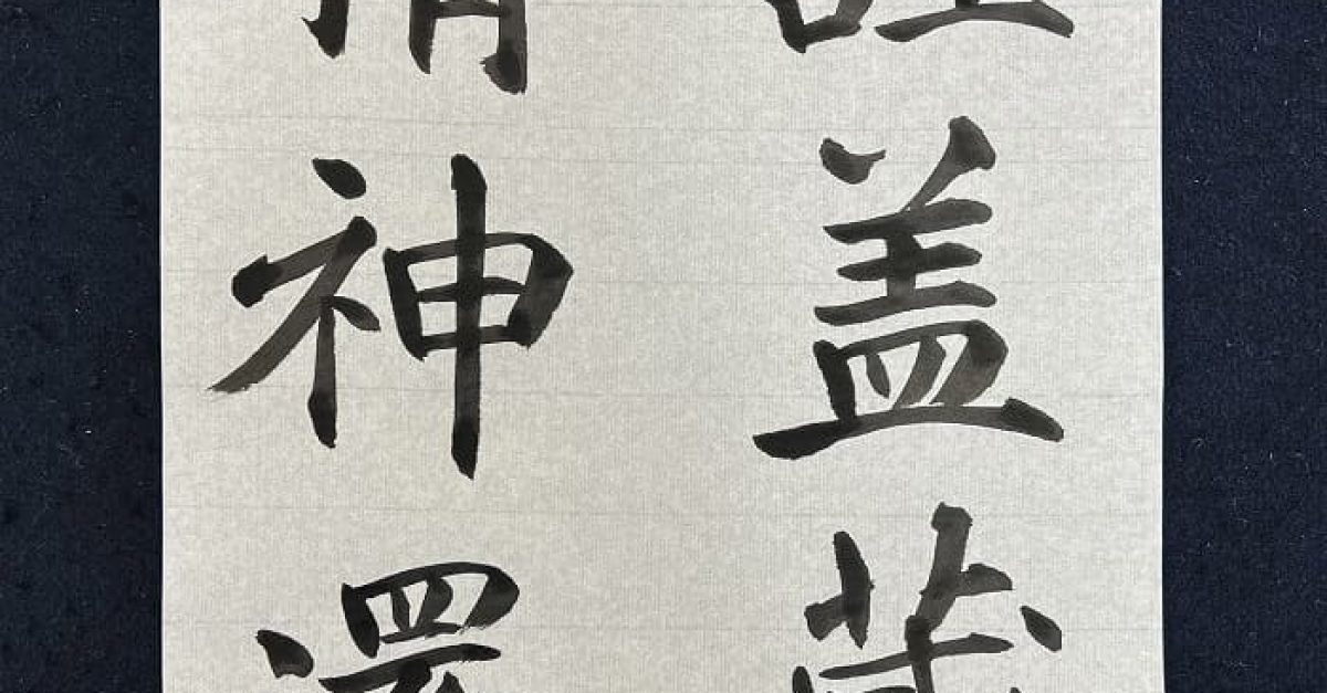 書道・臨書】王羲之 黄庭経「謹蓋蔵精神還」（毛筆・大筆・楷書