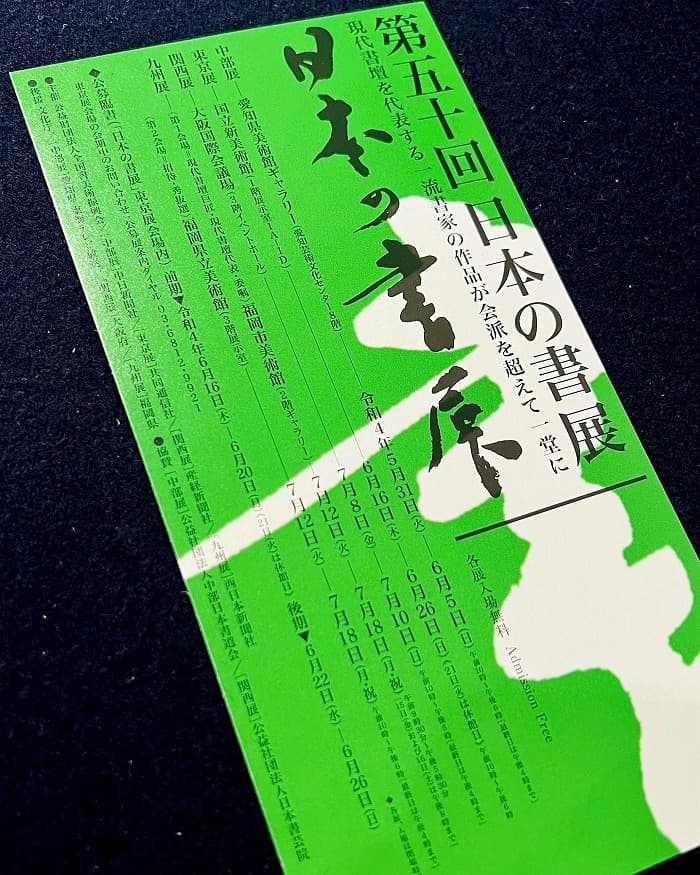 【展示会のご案内】第50回 日本の書展・東京展（国立新美術館）