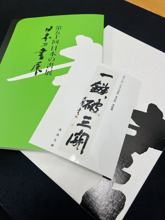 【第50回 日本の書展】図録・出品作品ブロマイド・記念誌