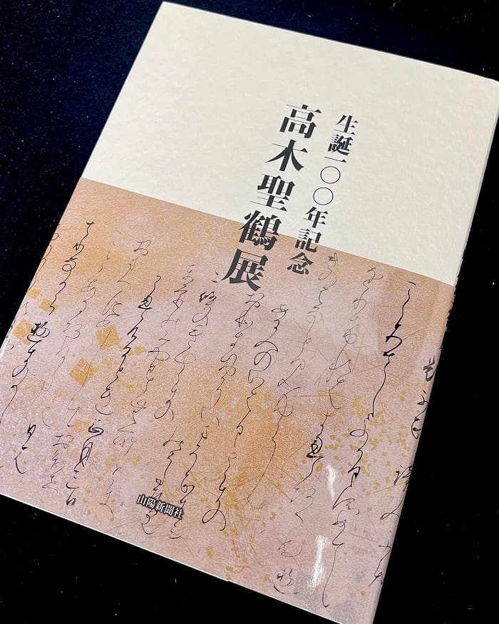 生誕100年記念 高木聖鶴展の図録