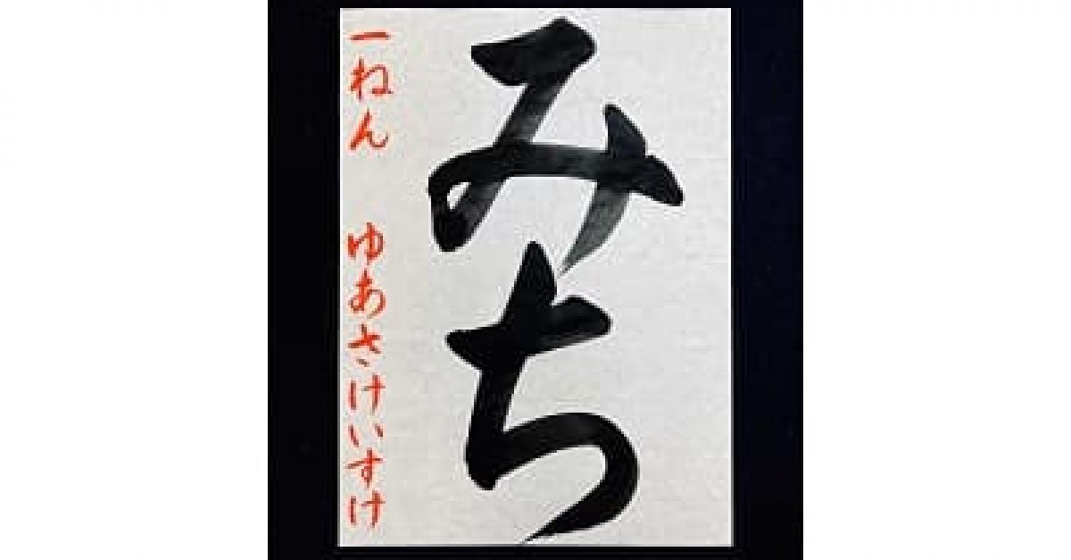 書道】「みち」の書き方とコツ＆手本動画（毛筆・大筆・楷書）｜松本