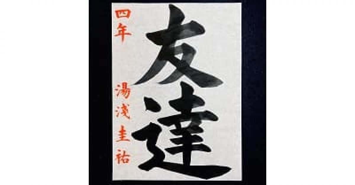書道】「友達」の書き方とコツ＆手本動画（毛筆・大筆・楷書）｜松本
