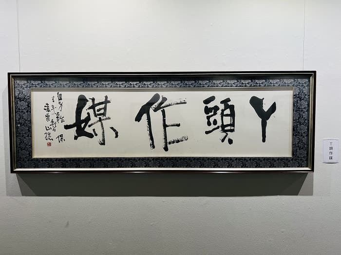【展覧会】今井凌雪 生誕百周年記念展－凌雪の心－（上野の森美術館）⑦