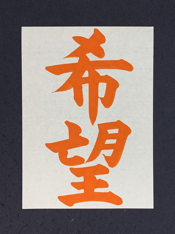 【書道/習字】「希望」の書き方とコツ＆お手本（毛筆・大筆・楷書）