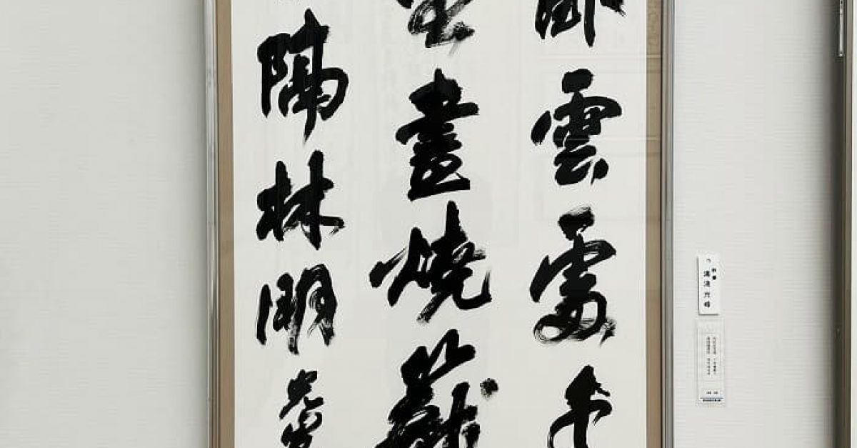 書道】「第38回 読売書法展」湯淺の出品作品「王貞白句」｜松本