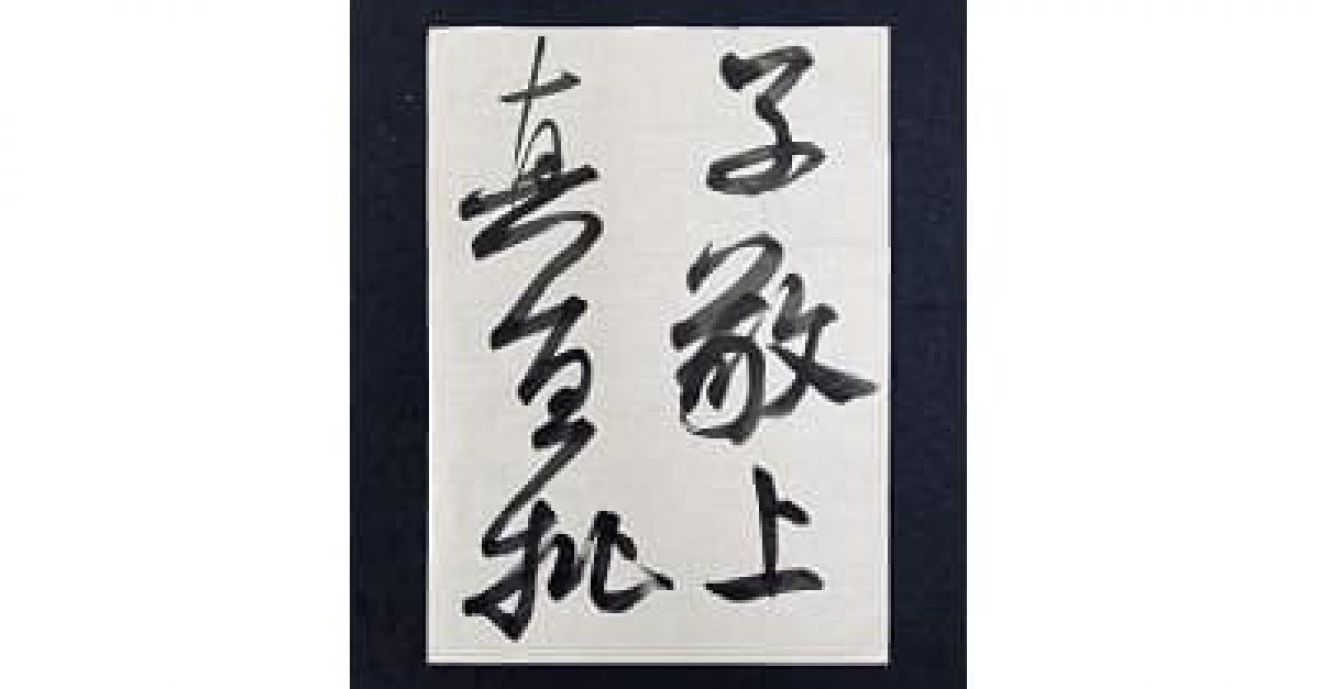 書道・臨書】米芾 李太師帖「子敬上眞宜批」（毛筆・大筆・行書