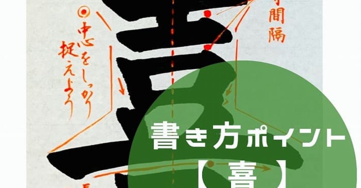 書道】「喜」の書き方とコツ＆手本動画（毛筆・大筆・楷書）｜松本松栄