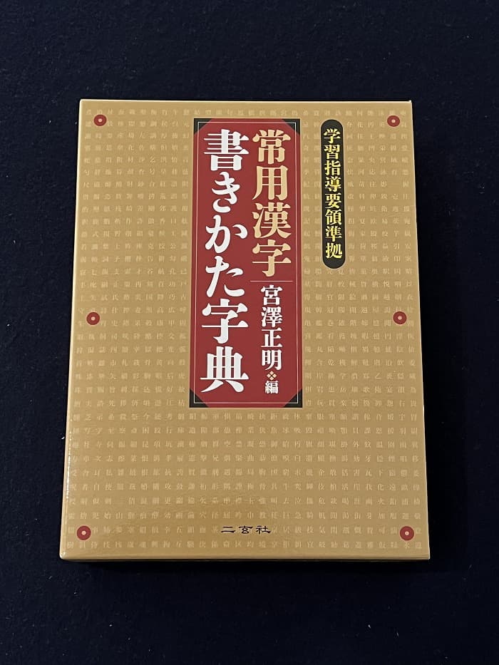 書道・愛用の字典】宮澤正明編『常用漢字 書きかた字典』二玄社｜松本 