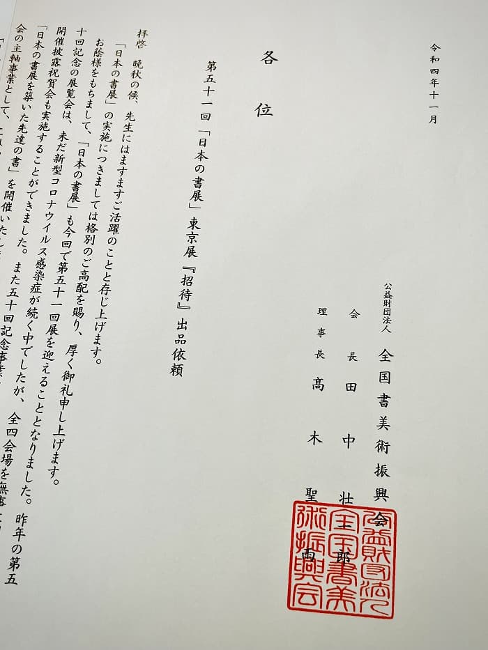【お知らせ】来年6月開催の「日本の書展」東京展『招待』に出品させていただくことになりました