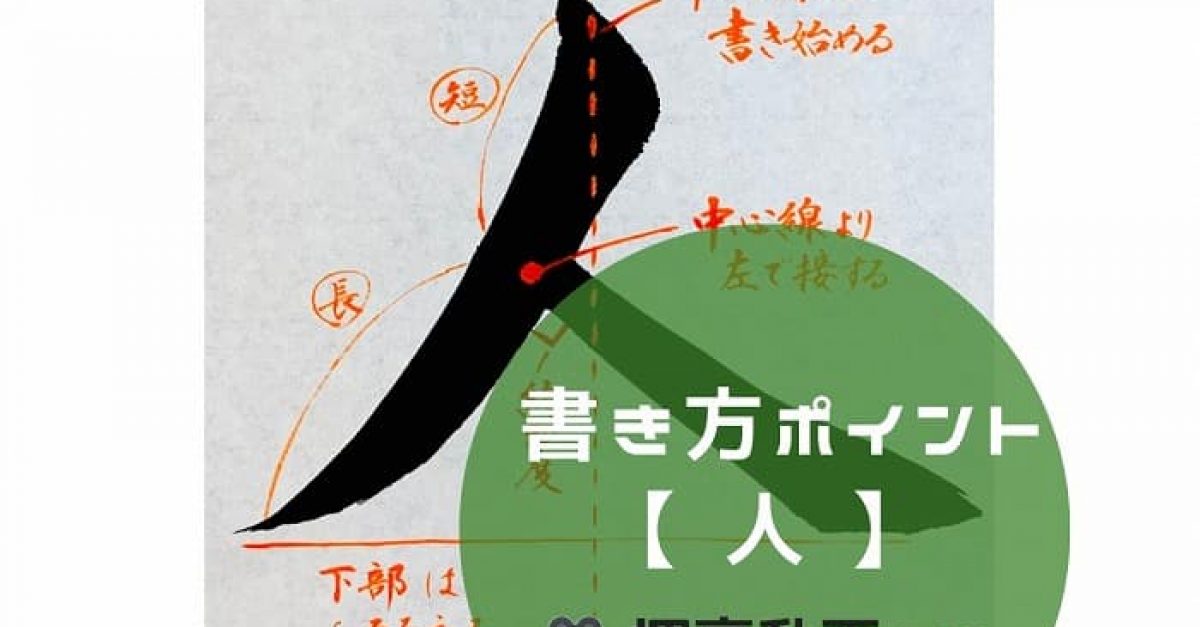 書道】「人」の書き方とコツ＆手本動画（毛筆・大筆・楷書）｜松本松栄堂 書道教室