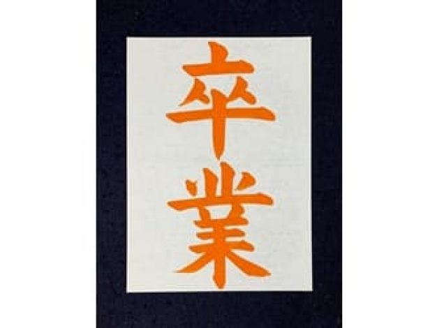 13.楷書｜松本松栄堂 書道教室