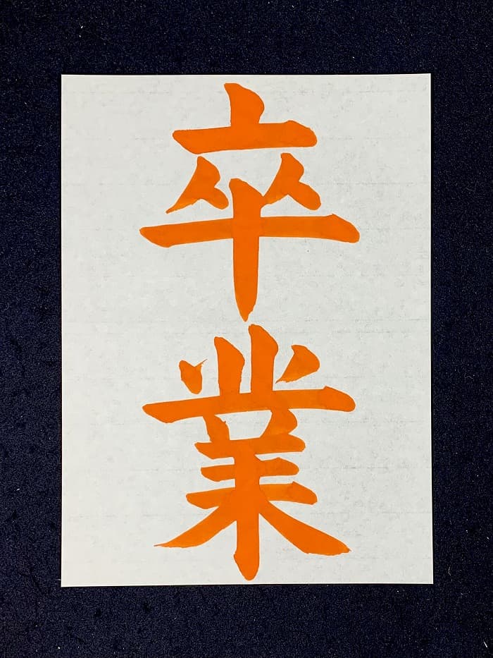【書道/習字】「卒業」の書き方とコツ&お手本(毛筆・大筆・楷書)