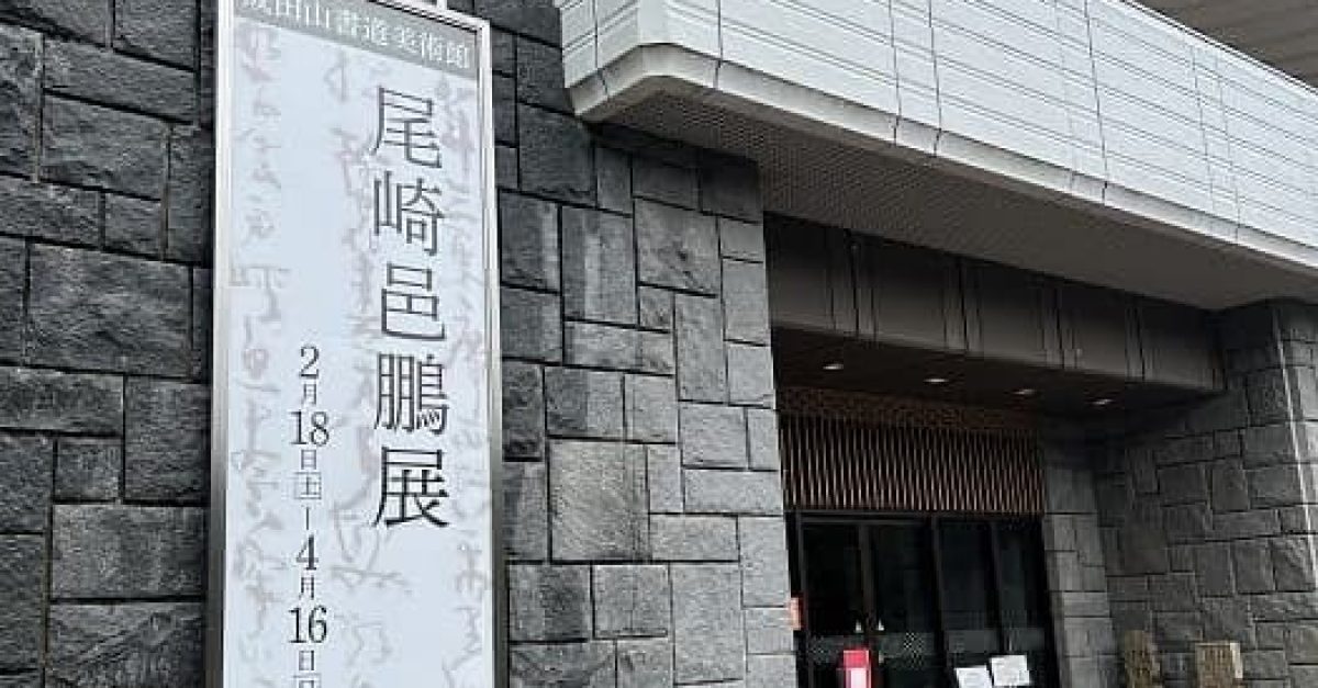 展覧会】「尾崎邑鵬」展（千葉県・成田山書道美術館）｜松本松栄