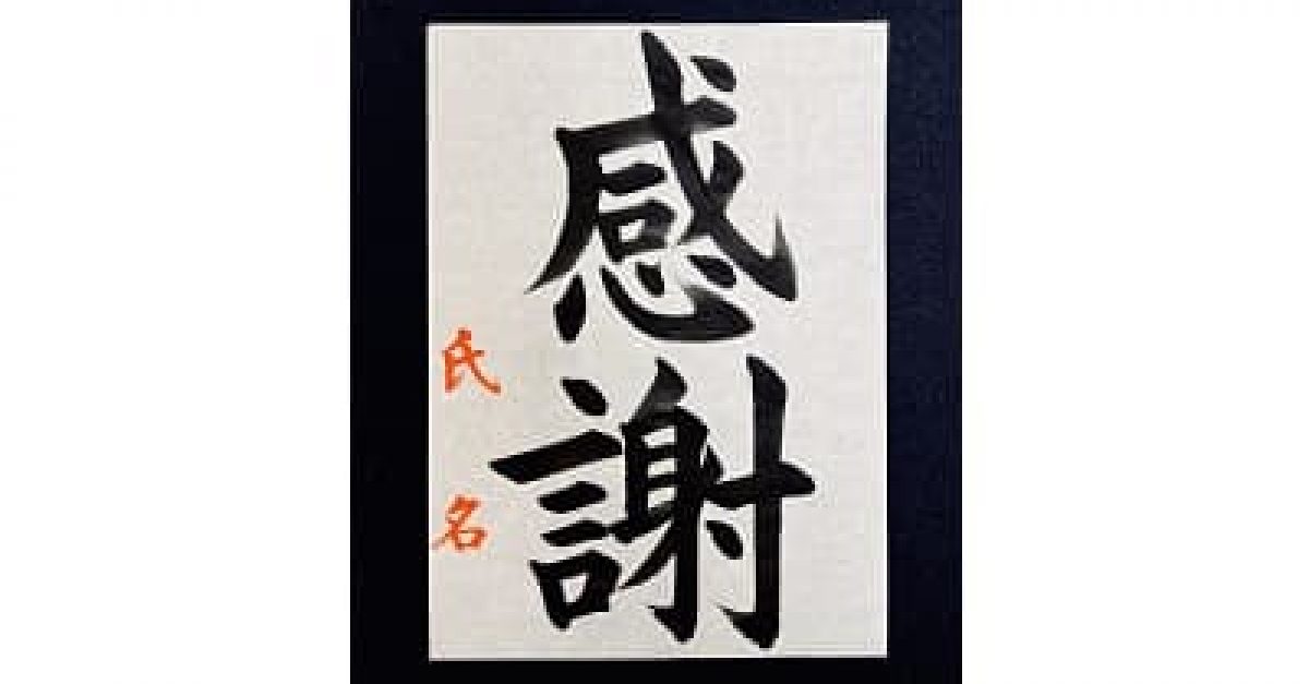 書道/習字】「感謝」（参考手本・毛筆・大筆・楷書）｜松本松栄堂 書道教室