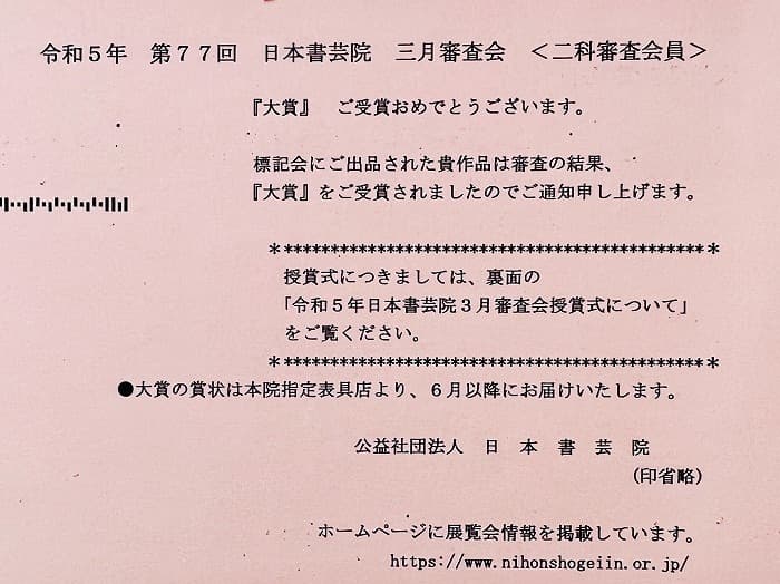 【ご報告】日本書芸院 三月審査会において「大賞」を戴きました