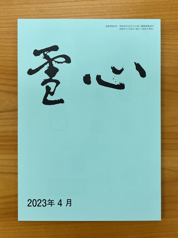 【書道競書誌】『雪心』2023年4月号