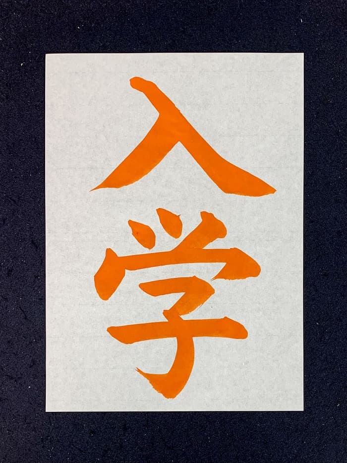【書道/習字】「入学」の書き方とコツ＆お手本（毛筆・大筆・楷書）