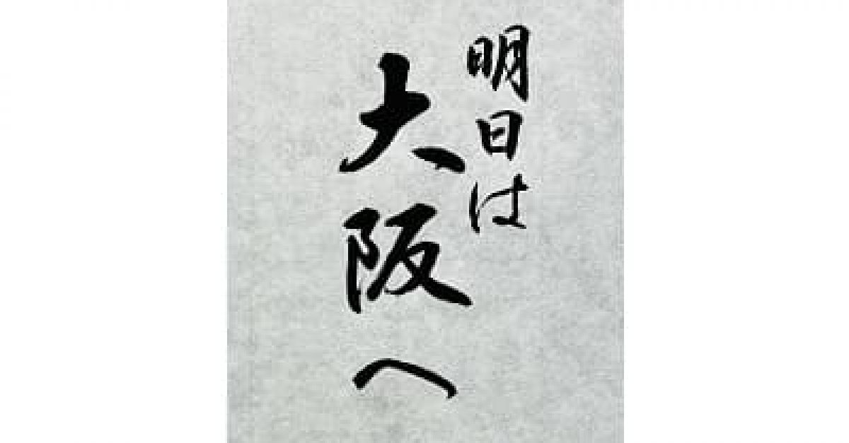 明日は大阪へ｜松本松栄堂 書道教室