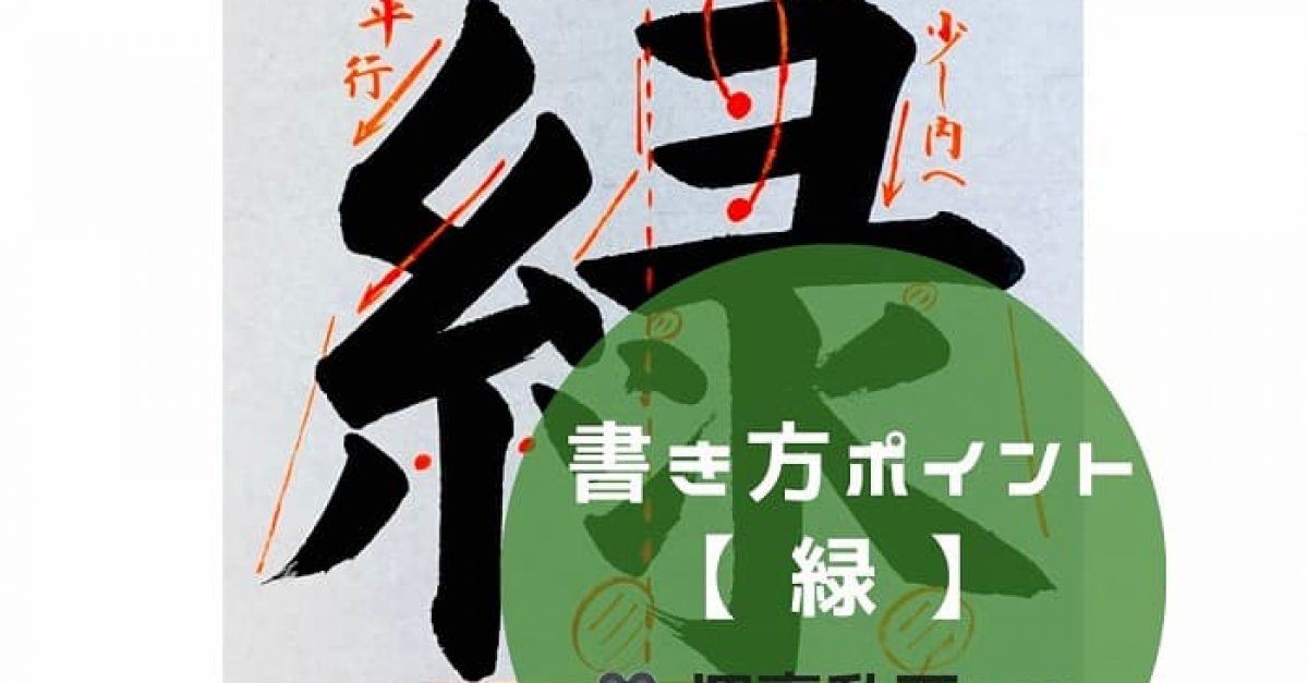 書道/習字】「緑」の書き方とコツ＆手本動画（毛筆・大筆・楷書