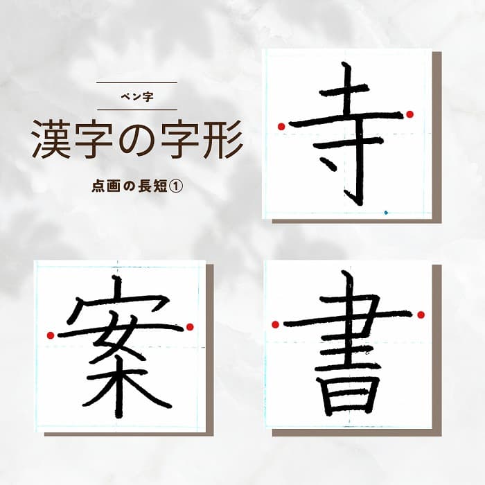 【硬筆・ペン習字】「漢字の字形　点画の長短①」の書き方と練習のコツ・見本＆お手本（ボールペン字/書道）