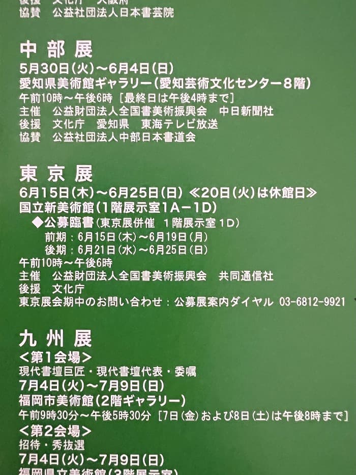「第51回 日本の書展・東京展」（国立新美術館）のチラシのアップ