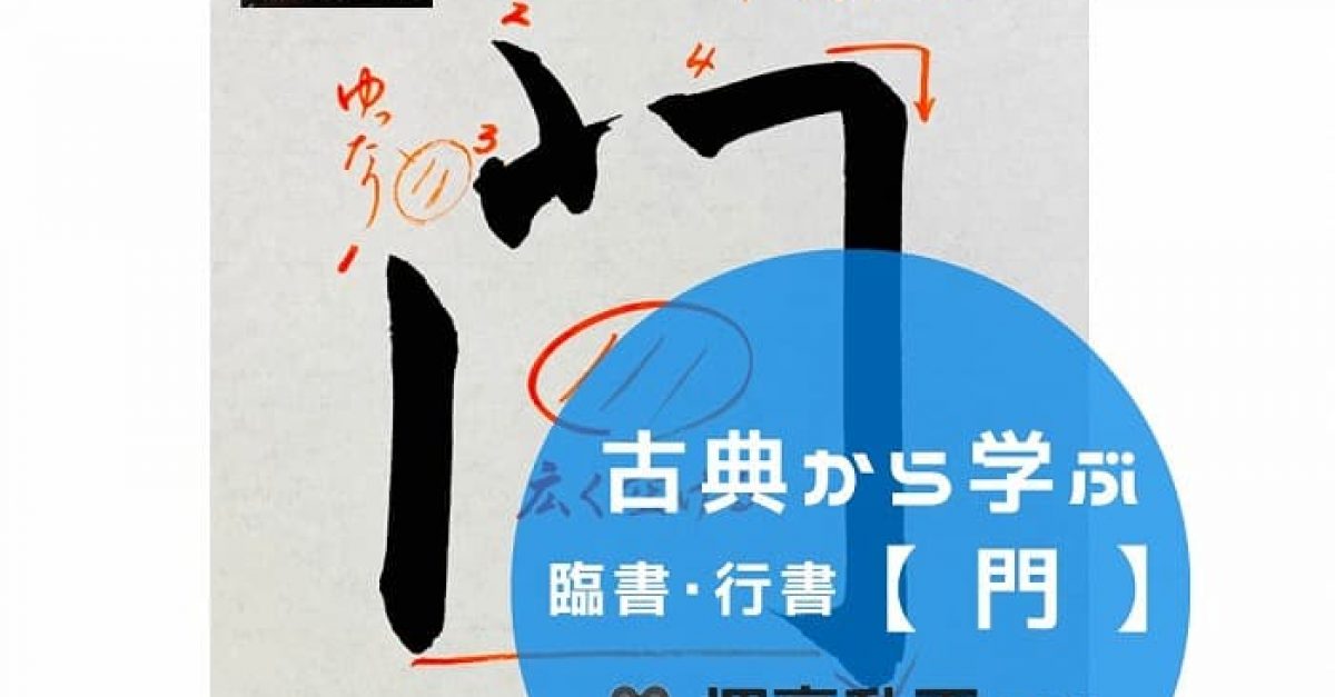 書字(門楣栄) （名古屋市中区の書道教室｜紫雲書道教室 栄本校）