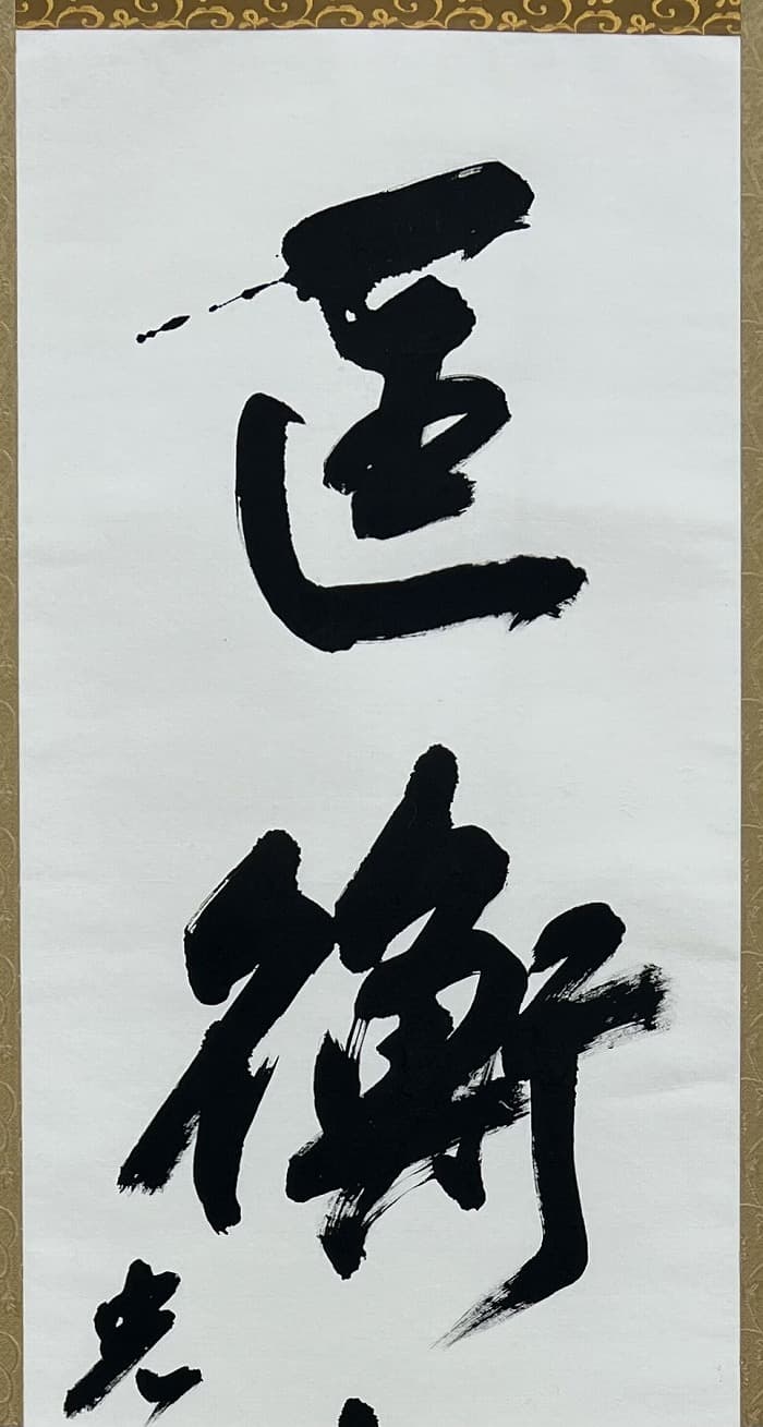 【書道】日本の書展（2023年）出品作品「匡衡鑿壁」のアップ1