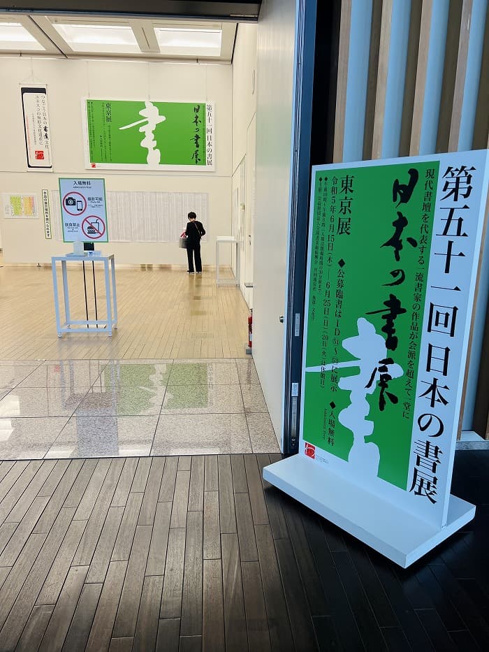 「日本の書展」東京展『招待』（六本木・国立新美術館1階28室）